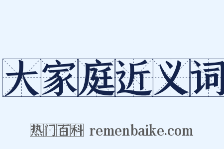 大家庭近义词是什么意思的图片